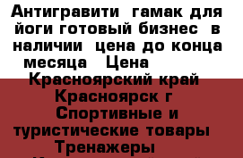 Антигравити. гамак для йоги.готовый бизнес. в наличии. цена до конца месяца › Цена ­ 4 699 - Красноярский край, Красноярск г. Спортивные и туристические товары » Тренажеры   . Красноярский край